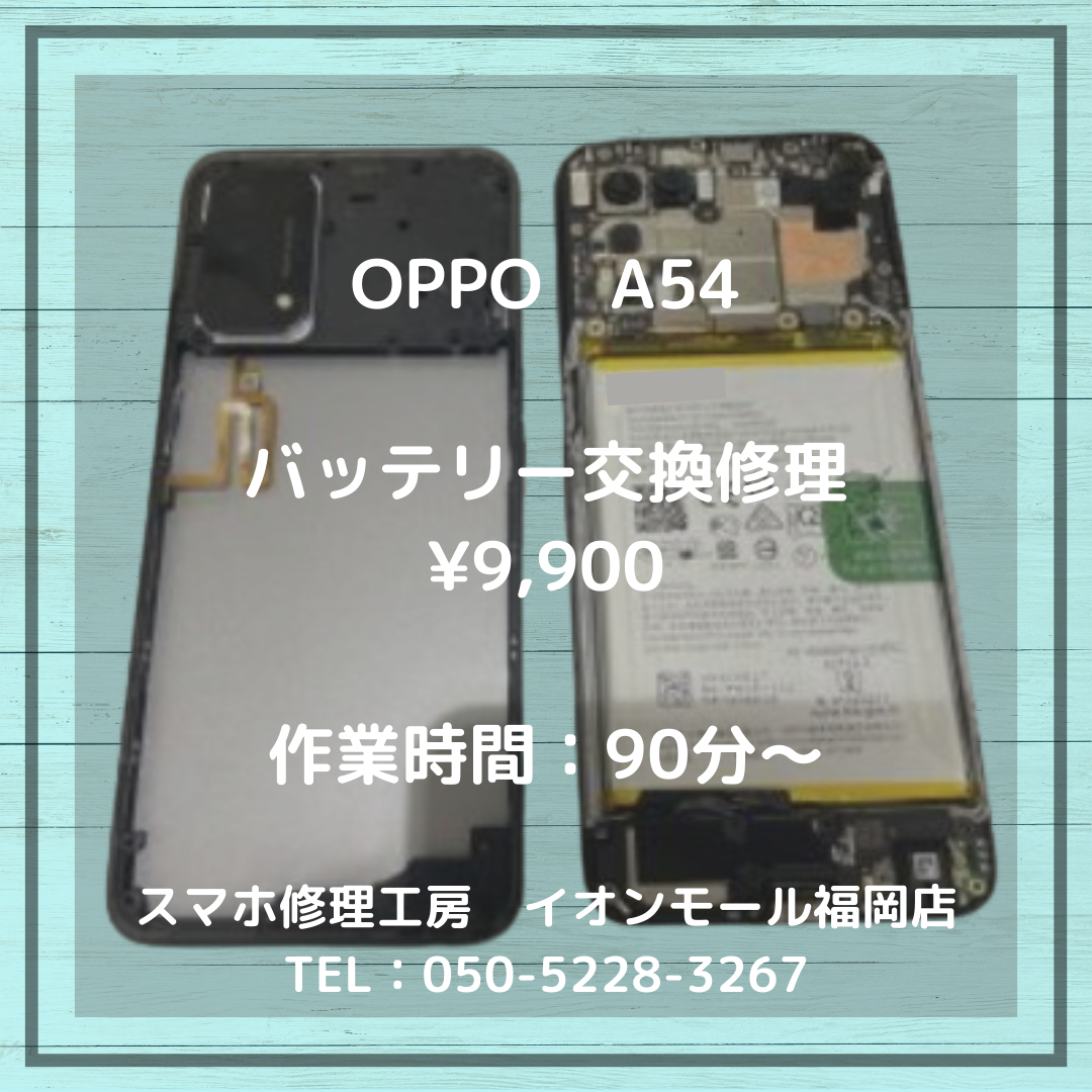 【OPPO A54】最近バッテリーの持ちが悪くなった・・・劣化したバッテリーは当店で交換修理ができます🔋